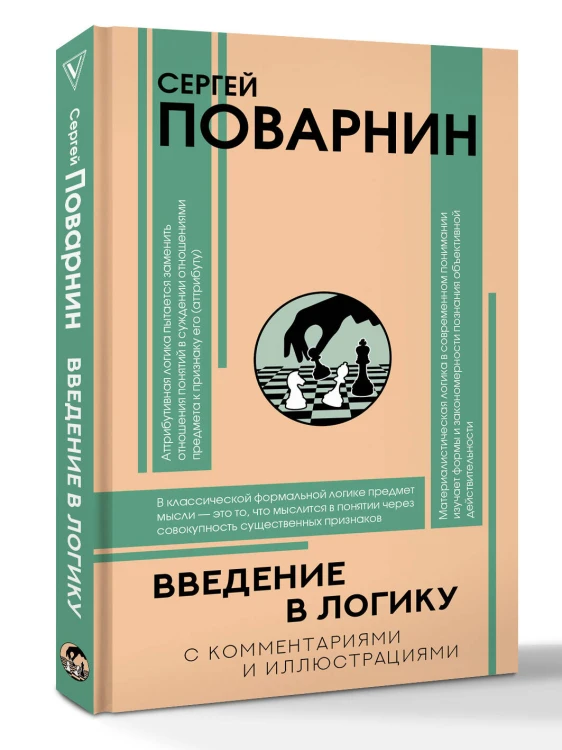 Введение в логику