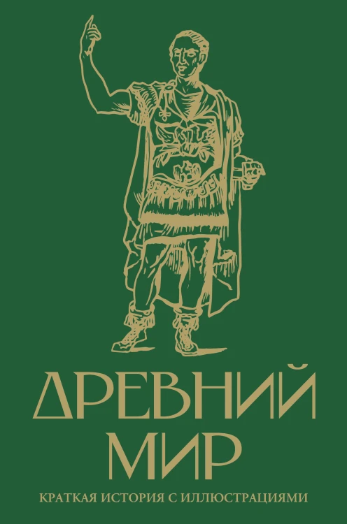 Древний мир. Краткая история с иллюстрациями