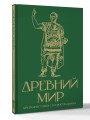 Древний мир. Краткая история с иллюстрациями