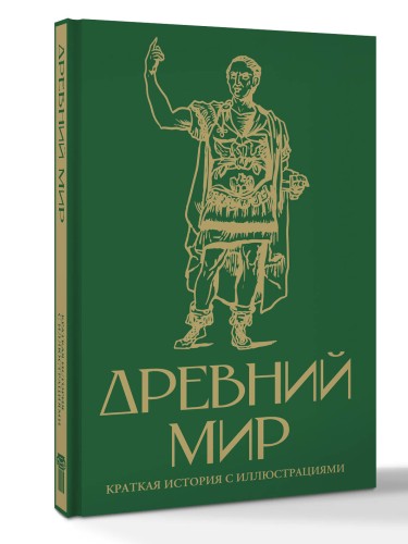 Древний мир. Краткая история с иллюстрациями