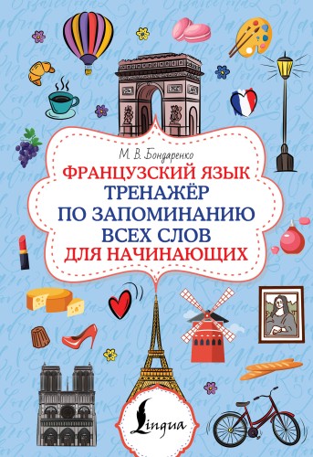 Французский язык. Тренажёр по запоминанию всех слов для начинающих