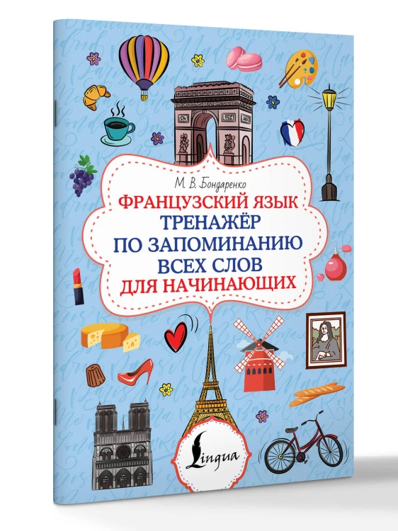 Французский язык. Тренажёр по запоминанию всех слов для начинающих