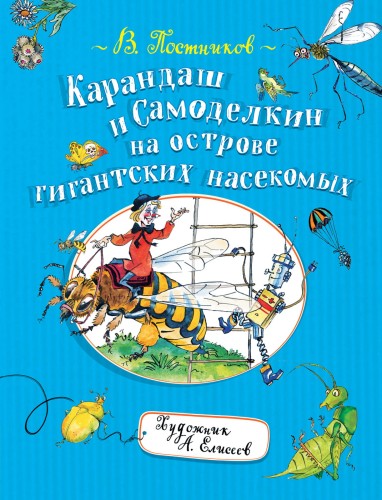 Карандаш и Самоделкин на острове гигантских насекомых