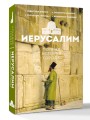 Иерусалим. Полная история города