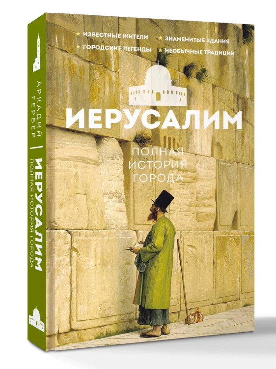 Иерусалим. Полная история города