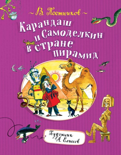 Карандаш и Самоделкин в стране пирамид