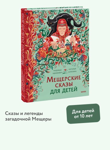 Мещерские сказы для детей