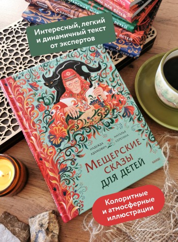 Мещерские сказы для детей