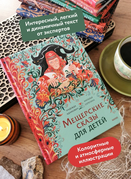 Мещерские сказы для детей