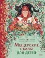 Мещерские сказы для детей