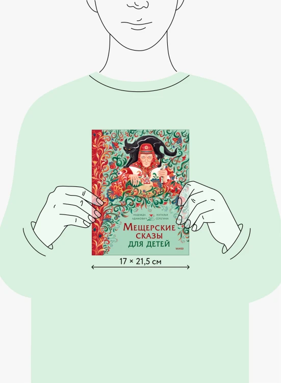 Мещерские сказы для детей