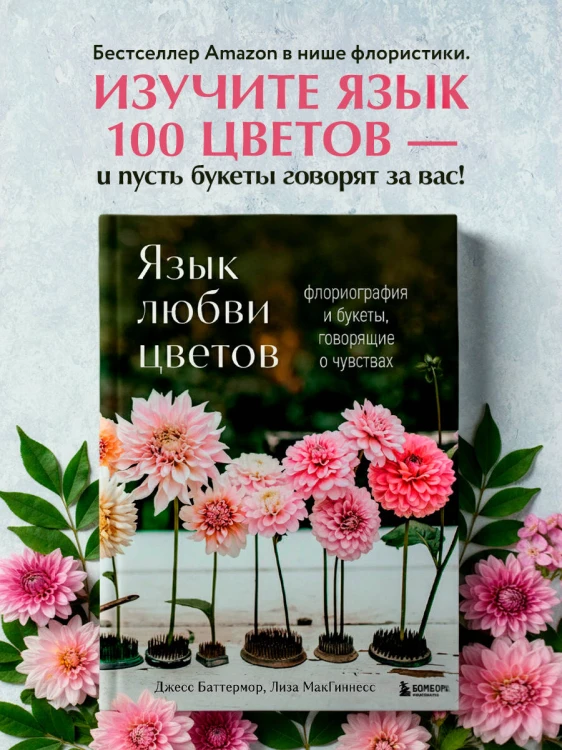 Язык любви цветов: флориография и букеты, говорящие о чувствах