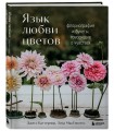 Язык любви цветов: флориография и букеты, говорящие о чувствах