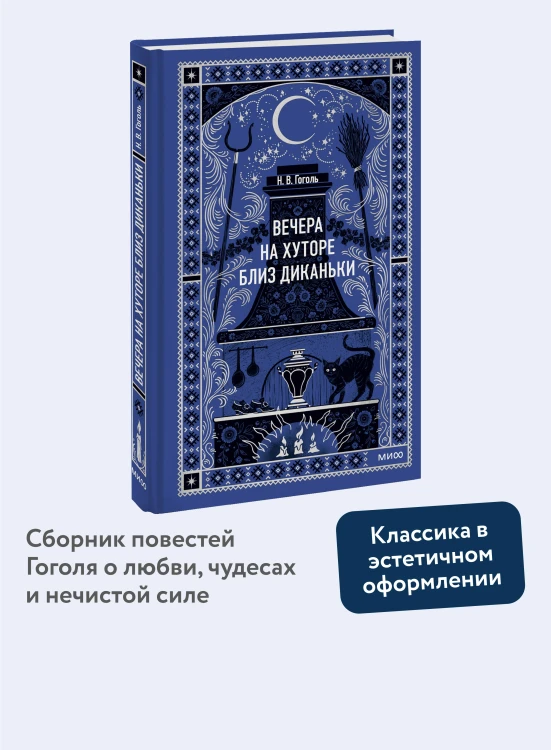 Вечера на хуторе близ Диканьки. Вечные истории