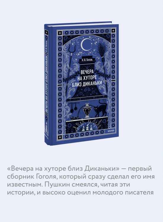Вечера на хуторе близ Диканьки. Вечные истории