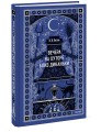 Вечера на хуторе близ Диканьки. Вечные истории