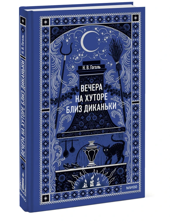 Вечера на хуторе близ Диканьки. Вечные истории