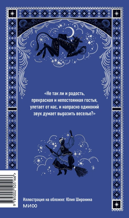 Вечера на хуторе близ Диканьки. Вечные истории