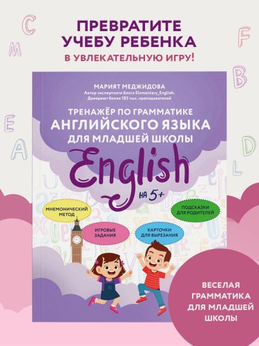 Тренажёр по грамматике английского языка для младшей школы