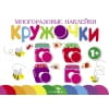 Многоразовые наклейки.Кружочки вып.2