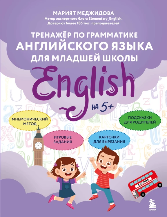 Тренажёр по грамматике английского языка для младшей школы