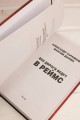 Все дороги ведут в Реймс
