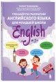 Тренажёр по грамматике английского языка для младшей школы