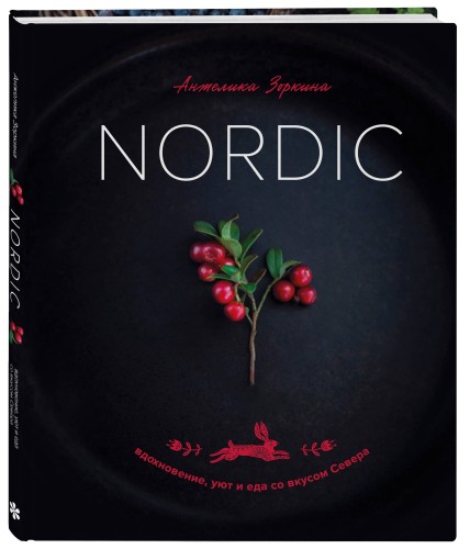 Nordic. Вдохновение, уют и еда со вкусом Севера