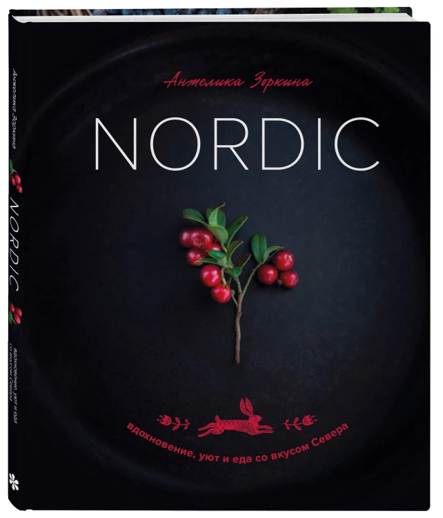 Nordic. Вдохновение, уют и еда со вкусом Севера