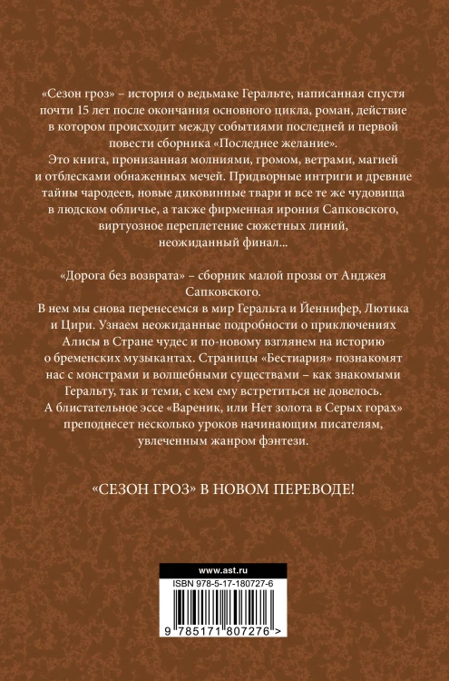 Сезон гроз. Дорога без возврата