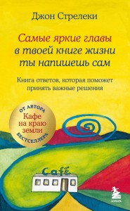 Самые яркие главы в твоей книге жизни ты напишешь сам. Книга ответов, которая поможет принять важные решения