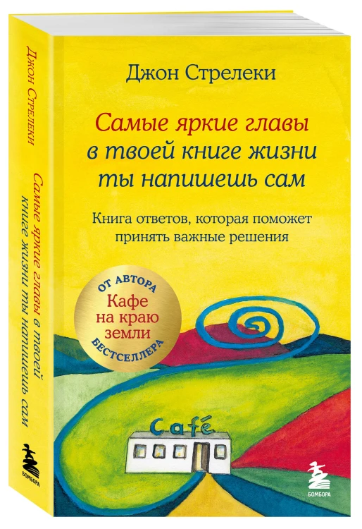 Самые яркие главы в твоей книге жизни ты напишешь сам. Книга ответов, которая поможет принять важные решения