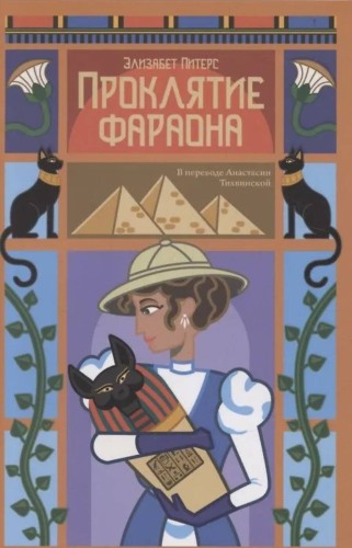 Проклятие фараона. Питерс Э.
