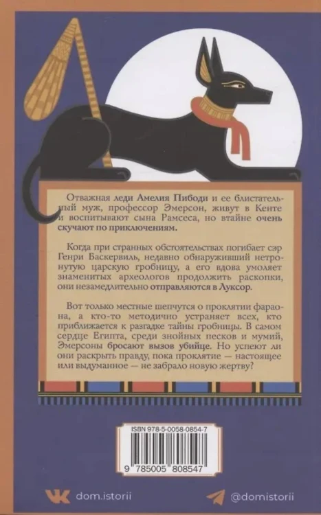 Проклятие фараона. Питерс Э.
