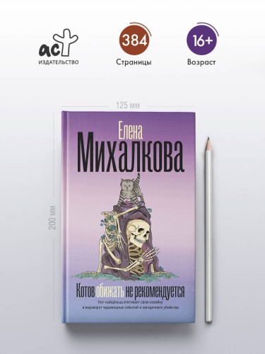 Котов обижать не рекомендуется