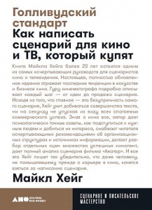 Голливудский стандарт: Как написать сценарий для кино и ТВ, который купят
