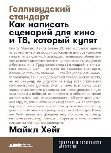 Голливудский стандарт: Как написать сценарий для кино и ТВ, который купят