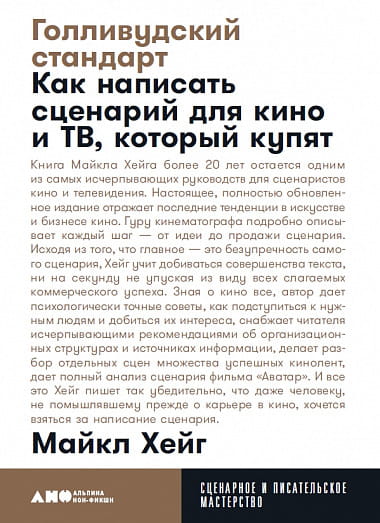 Голливудский стандарт: Как написать сценарий для кино и ТВ, который купят