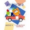 Мои первые развививающие наклейки Квадратики Выпуск 4