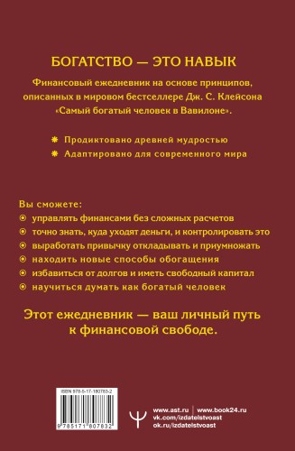 Самый богатый человек в Вавилоне. Простая система управления финансами. 365 богатых дней
