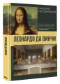 Леонардо да Винчи