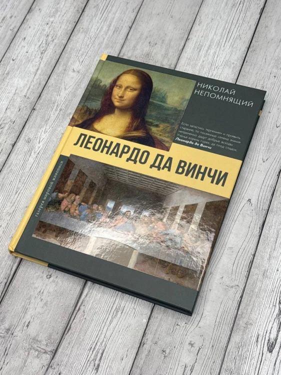 Леонардо да Винчи