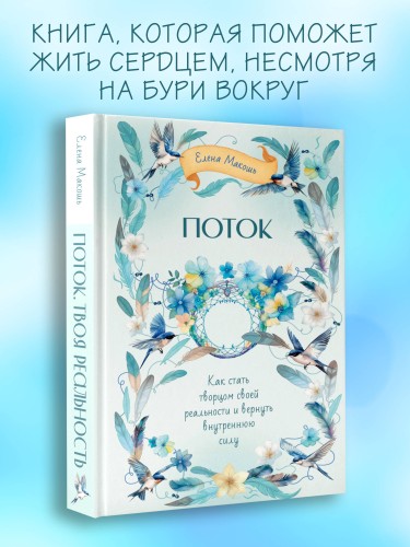 Поток. Как стать творцом своей реальности и вернуть внутреннюю силу
