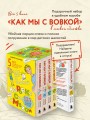 Коробка со смехом. Как мы с Вовкой. 5 книг для взрослых, которые забыли о том, как были детьми