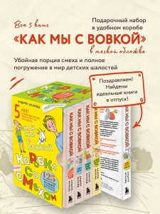 Коробка со смехом. Как мы с Вовкой. 5 книг для взрослых, которые забыли о том, как были детьми