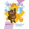 Мои первые развививающие наклейки Квадратики Выпуск 2