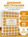 Дневничок моего настроеньица и состояньица. 90 дней позитивненьких переменочек