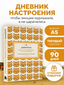 Дневничок моего настроеньица и состояньица. 90 дней позитивненьких переменочек