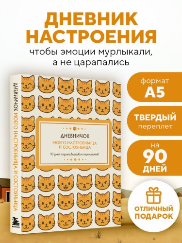 Дневничок моего настроеньица и состояньица. 90 дней позитивненьких переменочек