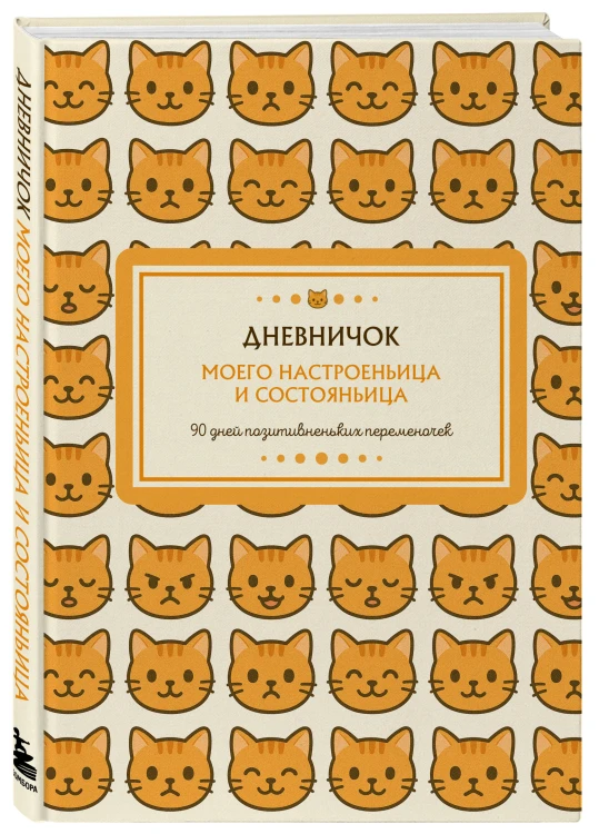 Дневничок моего настроеньица и состояньица. 90 дней позитивненьких переменочек